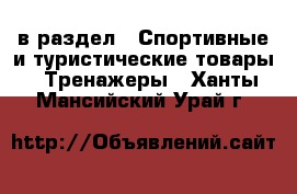  в раздел : Спортивные и туристические товары » Тренажеры . Ханты-Мансийский,Урай г.